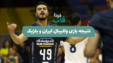 نتیجه بازی والیبال ایران و بلژیک