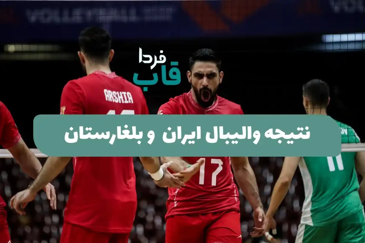 نتیجه والیبال ایران دیشب مقابل بلغارستان در بازی دوم لیگ ملتهای 2026