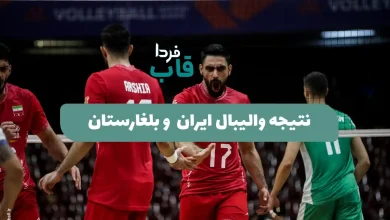 نتیجه والیبال ایران دیشب مقابل بلغارستان در بازی دوم لیگ ملتهای 2026