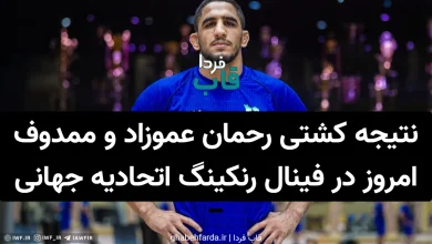 نتیجه کشتی رحمان عموزاد و ممدوف امروز در فینال رنکینگ اتحادیه جهانی