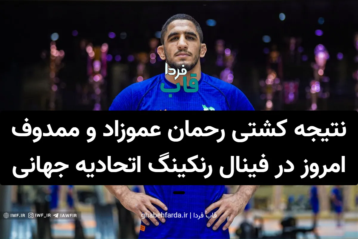 نتیجه کشتی رحمان عموزاد و ممدوف امروز در فینال رنکینگ اتحادیه جهانی