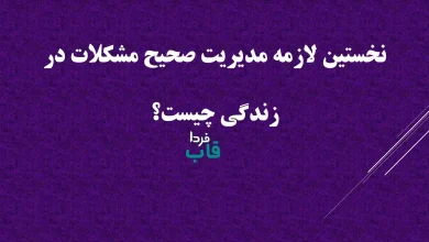 نخستین لازمه مدیریت صحیح مشکلات در زندگی چیست؟ نخستین لازمه مدیریت صحیح مشکلات در زندگی چیست؟