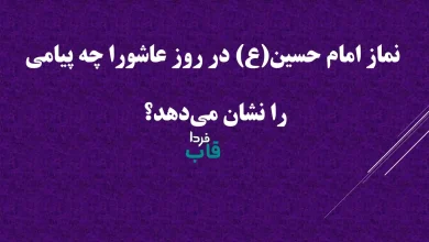 نماز امام حسین(ع) در روز عاشورا چه پیامی را نشان می‌دهد؟