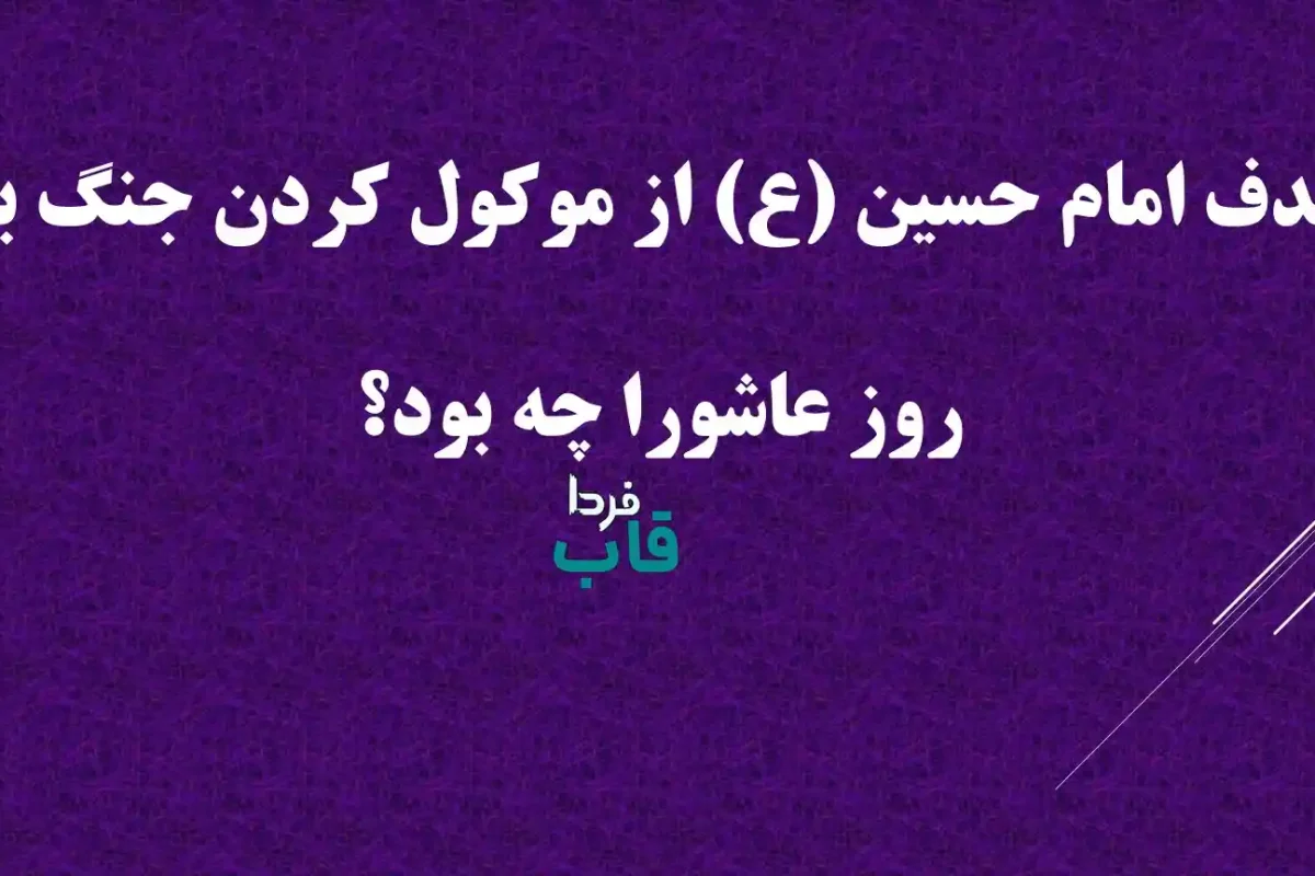 هدف امام حسین (ع) از موکول کردن جنگ به روز عاشورا چه بود؟ هدف امام حسین (ع) از موکول کردن جنگ به روز عاشورا چه بود؟