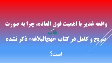 واقعه غدیر با اهمیت فوق العاده، چرا به ‌صورت صریح و کامل در کتاب «نهج‌البلاغه» ذکر نشده است؟
