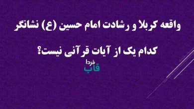 واقعه کربلا و رشادت امام حسین (ع) نشانگر کدام یک از آیات قرآنی نیست؟