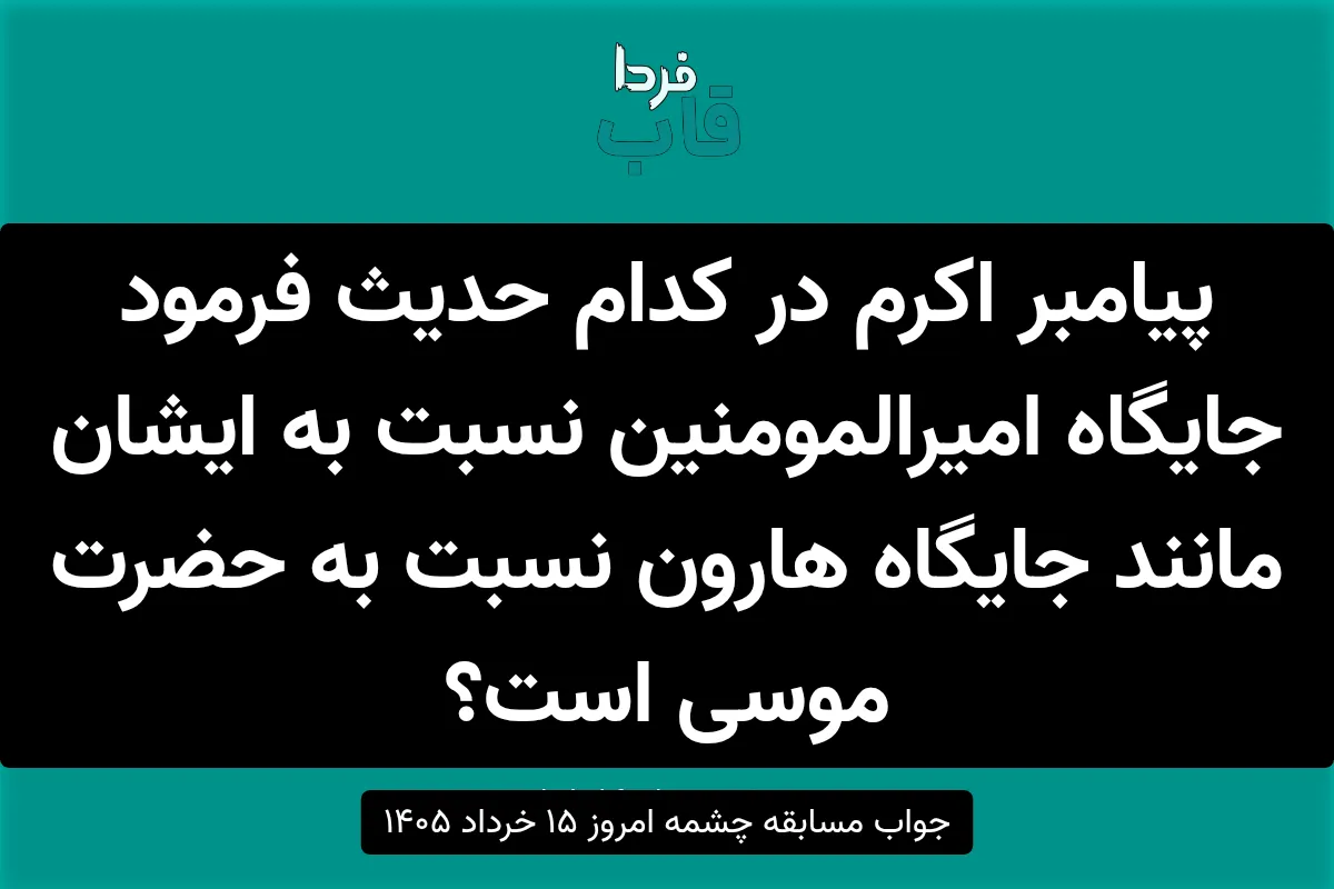 پیامبر اکرم در کدام حدیث فرمود جایگاه امیرالمومنین نسبت به ایشان مانند جایگاه هارون نسبت به حضرت موسی است؟