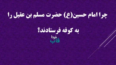 چرا امام حسین(ع) حضرت مسلم بن عقیل را به کوفه فرستادند؟ چرا امام حسین(ع) حضرت مسلم بن عقیل را به کوفه فرستادند؟