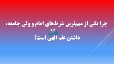 چرا یکی از مهم‌ترین شرط‌های امام و ولی جامعه، داشتن علم الهی است؟