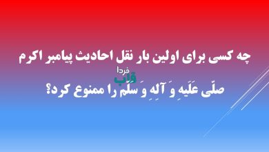 چه كسى براى اولين بار نقل احاديث پيامبر اكرم صلّی عَلَيهِ وَ آلِهِ وَ سَلّم را ممنوع كرد؟ چه كسى براى اولين بار نقل احاديث پيامبر اكرم صلّی عَلَيهِ وَ آلِهِ وَ سَلّم را ممنوع كرد؟