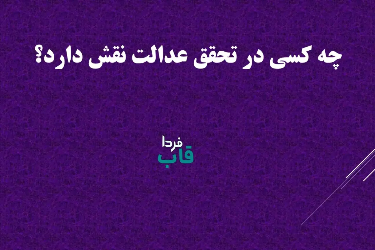چه کسی در تحقق عدالت نقش دارد؟