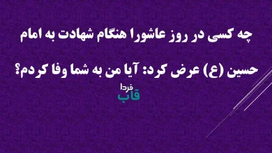 چه کسی در روز عاشورا هنگام شهادت به امام حسین (ع) عرض کرد: آیا من به شما وفا کردم؟