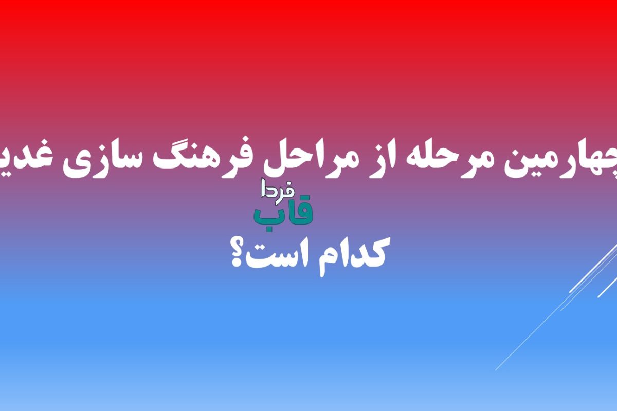 چهارمين مرحله از مراحل فرهنگ سازى غدير كدام است؟
