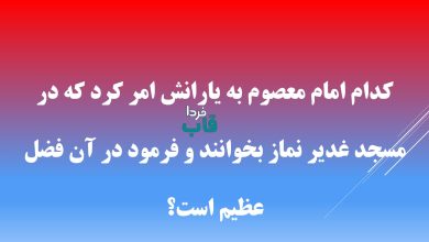 کدام امام معصوم به یارانش امر کرد که در مسجد غدیر نماز بخوانند و فرمود در آن فضل عظیم است؟ کدام امام معصوم به یارانش امر کرد که در مسجد غدیر نماز بخوانند و فرمود در آن فضل عظیم است؟