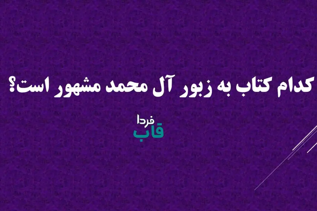 کدام کتاب به زبور آل محمد مشهور است؟