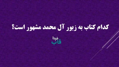 کدام کتاب به زبور آل محمد مشهور است؟ جواب سوال اول رادیو نماز قسمت 215 کدام کتاب به زبور آل محمد مشهور است؟