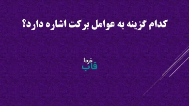 کدام گزینه به عوامل برکت اشاره دارد؟ جواب مسابقه چشمه امروز پنجشنبه 28 خرداد 1405 کدام گزینه به عوامل برکت اشاره دارد؟