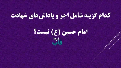 کدام گزینه شامل اجر و پاداش‌های شهادت امام حسین (ع) نیست؟