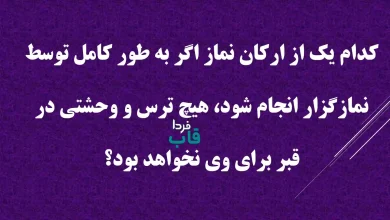کدام یک از ارکان نماز اگر به طور کامل توسط نمازگزار انجام شود، هیچ ترس و وحشتی در قبر برای وی نخواهد بود؟ کدام یک از ارکان نماز اگر به طور کامل توسط نمازگزار انجام شود، هیچ ترس و وحشتی در قبر برای وی نخواهد بود؟