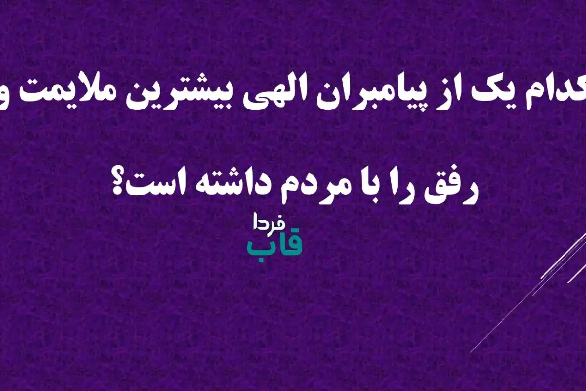 کدام یک از پیامبران الهی بیشترین ملایمت و رفق را با مردم داشته است؟ کدام یک از پیامبران الهی بیشترین ملایمت و رفق را با مردم داشته است؟