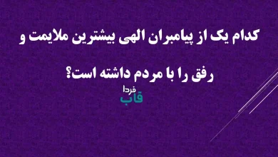کدام یک از پیامبران الهی بیشترین ملایمت و رفق را با مردم داشته است؟