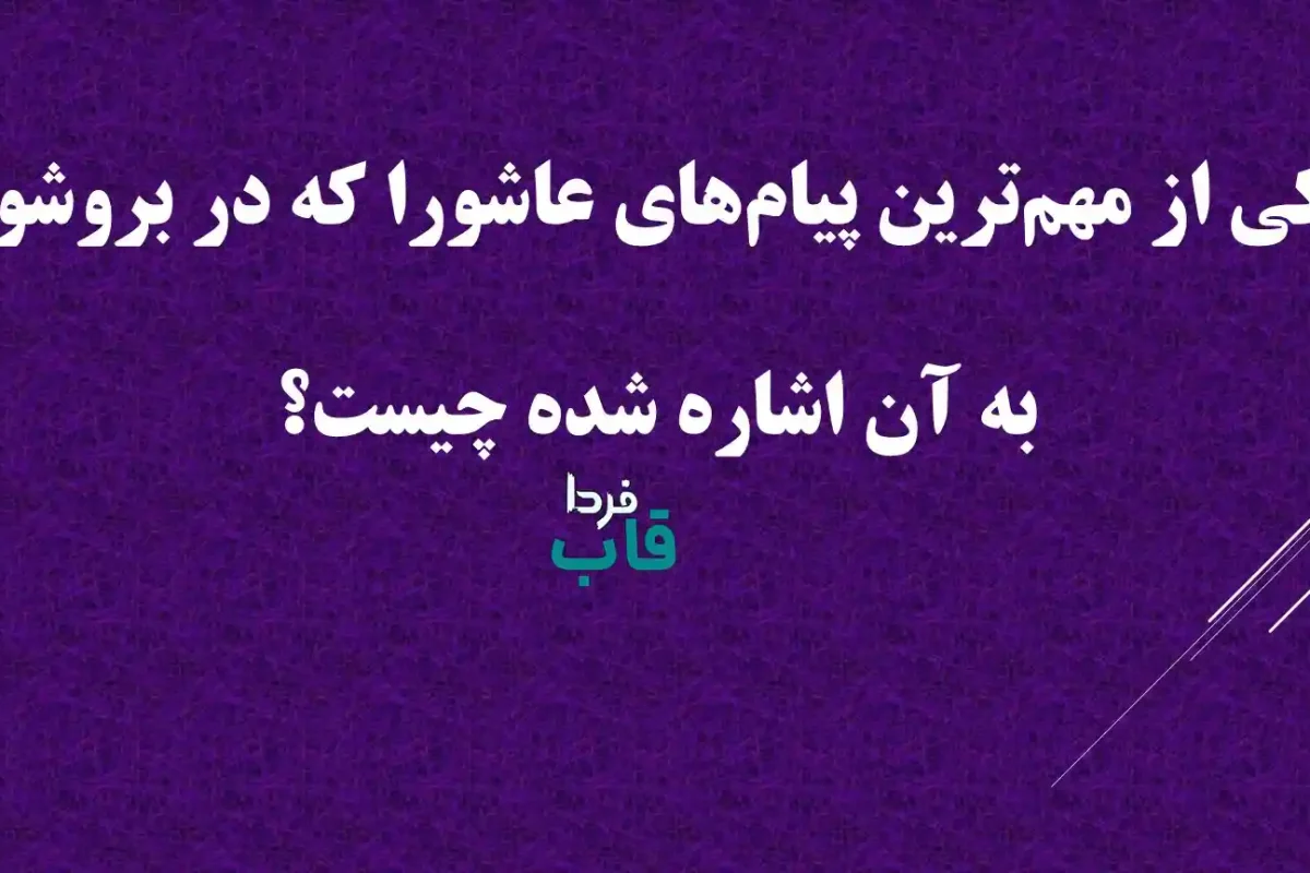 یکی از مهم‌ترین پیام‌های عاشورا که در بروشور به آن اشاره شده چیست؟