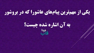 یکی از مهم‌ترین پیام‌های عاشورا که در بروشور به آن اشاره شده چیست؟