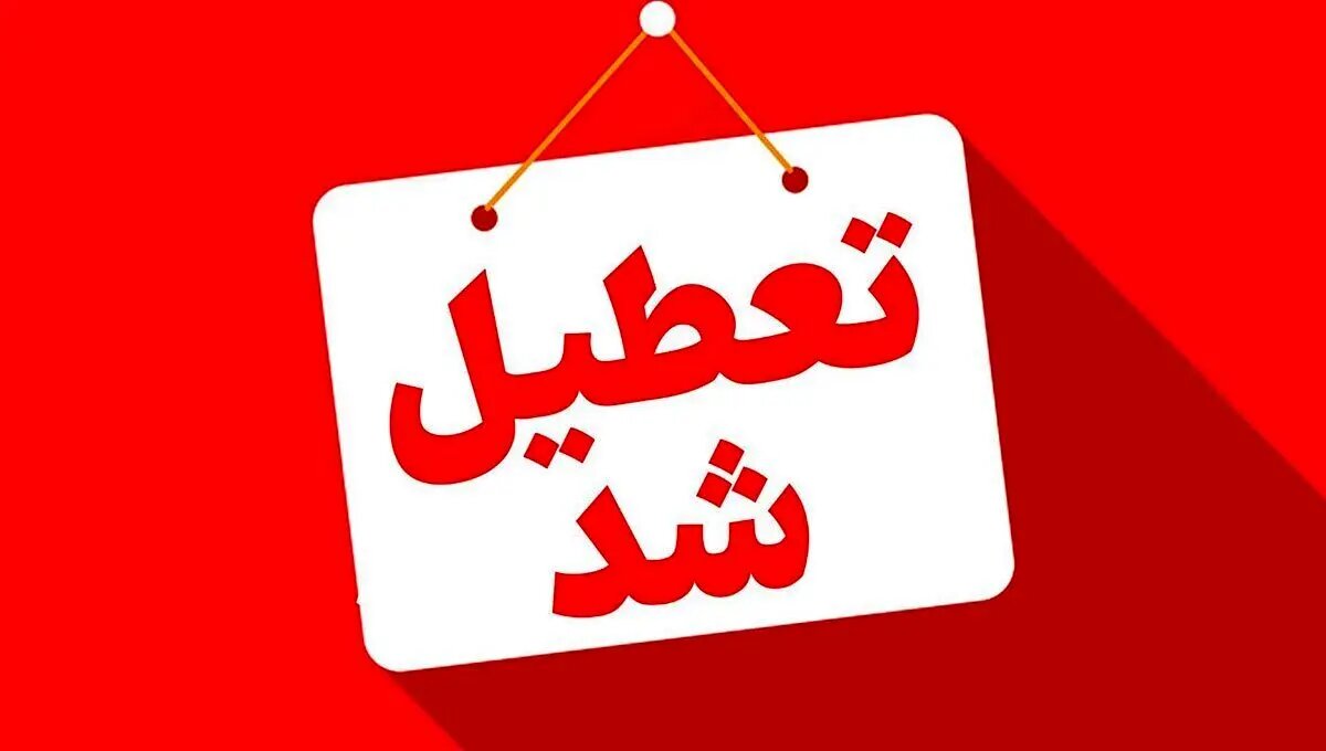 کدام استان ها فردا چهارشنبه ۱۴ مرداد ۱۴۰۵ تعطیل هستند؟