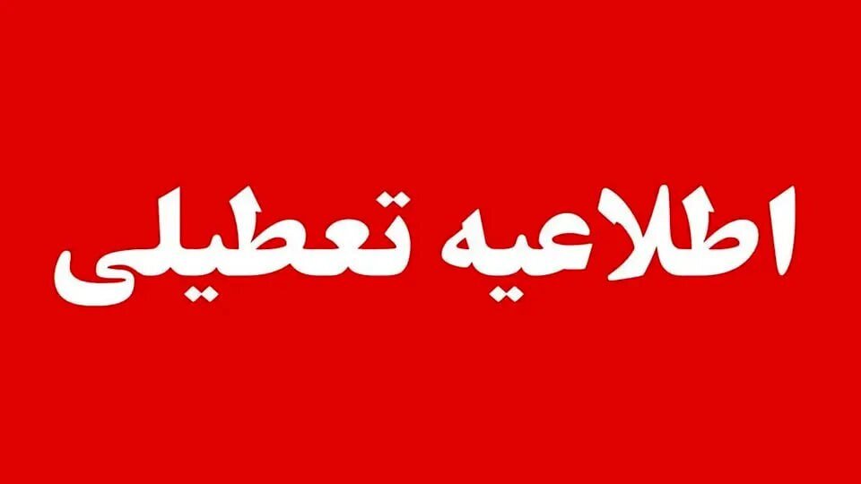 اطلاعیه تعطیلی و دورکاری ادارات | تکلیف کارمندان این استانها برای روز چهارشنبه ۳۱ تیرماه ۱۴۰۵ مشخص شد اطلاعیه تعطیلی و دورکاری ادارات | تکلیف کارمندان این استانها برای روز چهارشنبه ۳۱ تیرماه ۱۴۰۵ مشخص شد