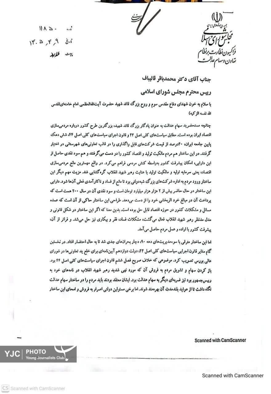 مجلس با آزادسازی سهام عدالت مخالفت کرد + دلایل و متن نامه