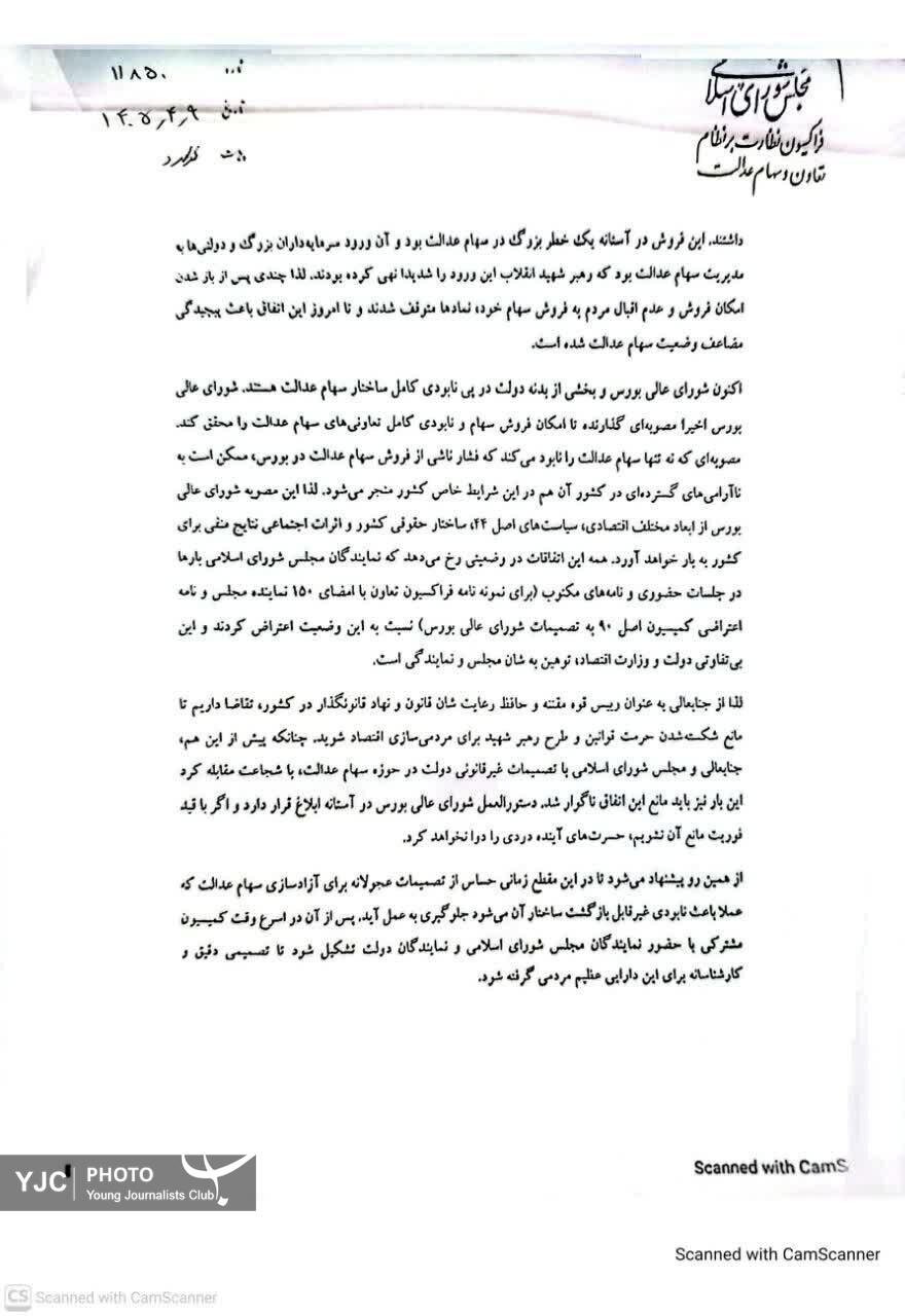 مجلس با آزادسازی سهام عدالت مخالفت کرد + دلایل و متن نامه