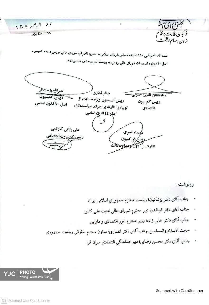مجلس با آزادسازی سهام عدالت مخالفت کرد + دلایل و متن نامه