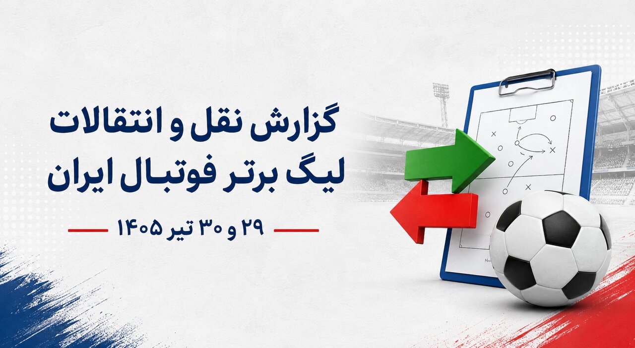بازار نقل و انتقالات لیگ برتر چه زمانی داغ میشود؟ + آخرین اخبار جابهجاییها در ۲روز گذشته بازار نقل و انتقالات لیگ برتر چه زمانی داغ میشود؟ + آخرین اخبار جابهجاییها در ۲روز گذشته