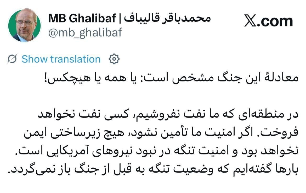 قالیباف پاسخ ترامپ را داد: یا همه یا هیچکس!