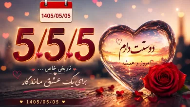 استوری تاریخ رند امروز 5/5/5 به همراه پیام عاشقانه استوری تاریخ رند امروز