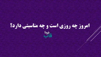 امروز چه روزی است و چه مناسبتی دارد؟ (16 تیر 1405) امروز چه روزی است و چه مناسبتی دارد؟