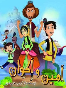 فیلم سینمایی امروز سه شنبه 30 تیر شبکه نهال ساعت ۲ امین و اکوان