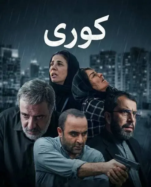 دانلود قسمت دوم سریال کوری از فیلمنت | لینک تماشای آنلاین قسمت 2 سریال کوری بازیگران سریال کوری
