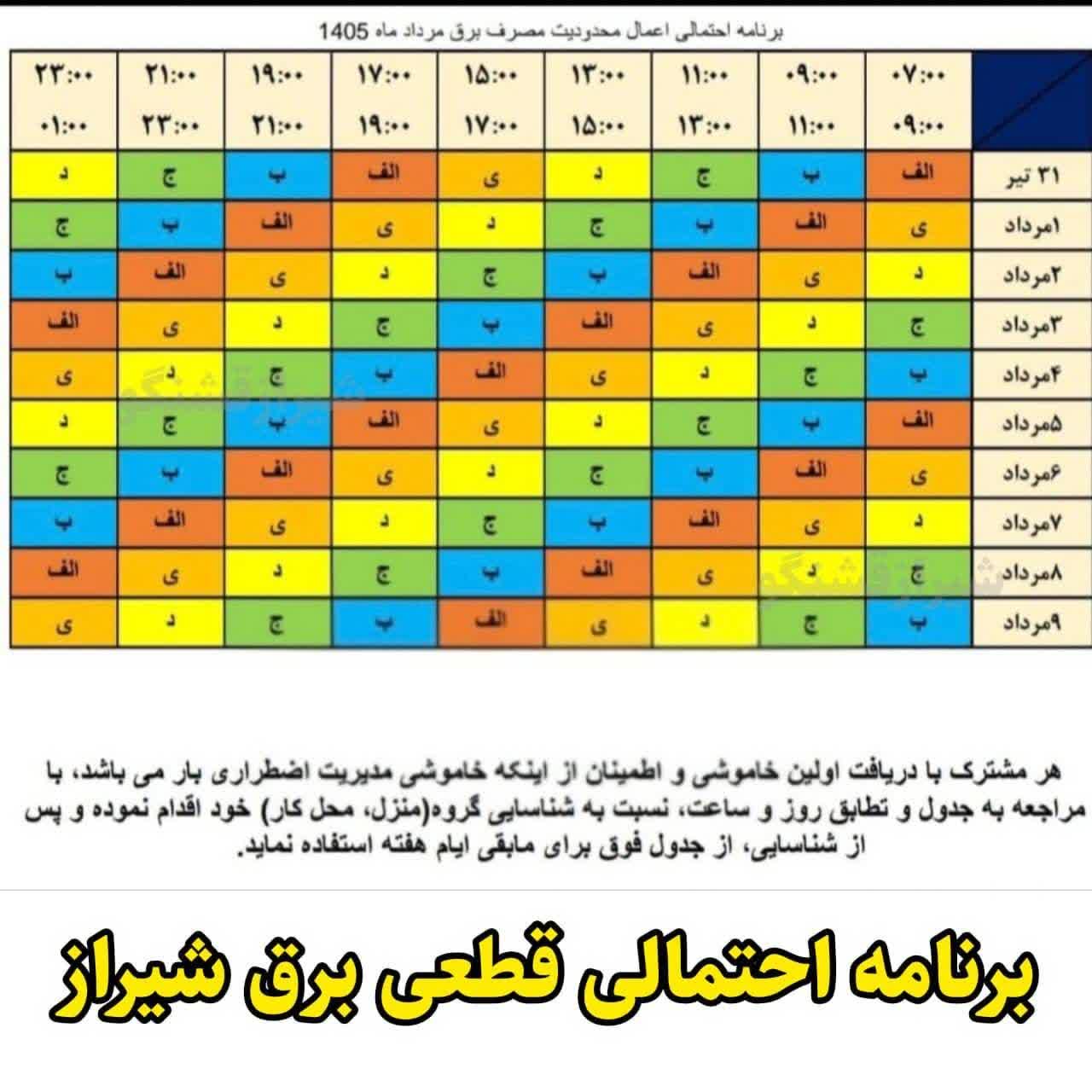 جدول قطعی برق شیراز امروز چهارشنبه 31 تیر 1405 جدول قطعی برق شیراز امروز چهارشنبه 31 تیر 1405