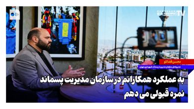 به عملکرد همکارانم در سازمان مدیریت پسماند نمره قبولی می‌دهم | در یکسال اخیر ۲۰ درصد کاهش در پیام‌های ۱۳۷ داشتیم