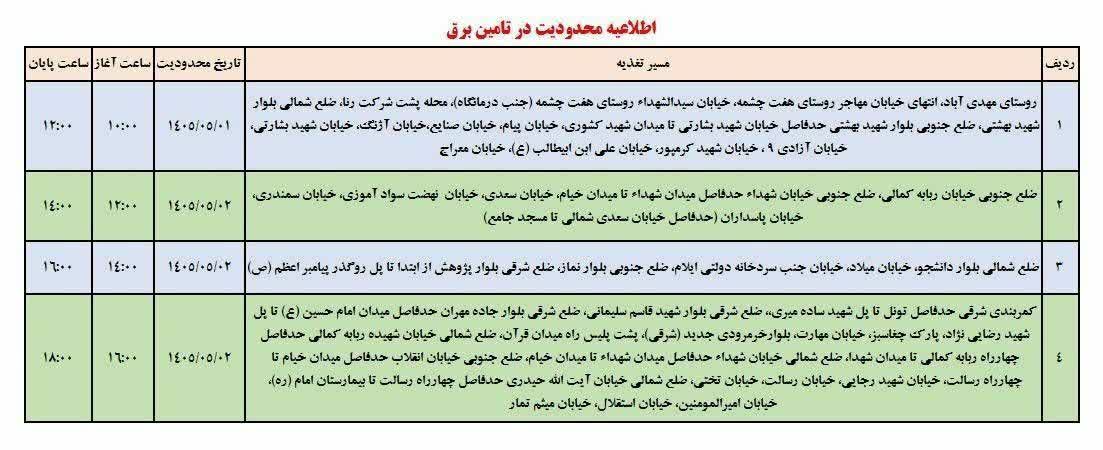 جدول قطعی برق ایلام امروز جمعه 2 مرداد 1405