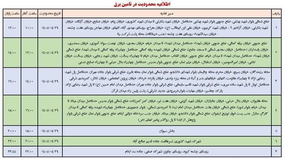 جدول قطعی برق ایلام امروز دوشنبه 29 تیر 1405 جدول قطعی برق ایلام امروز دوشنبه 29 تیر 1405