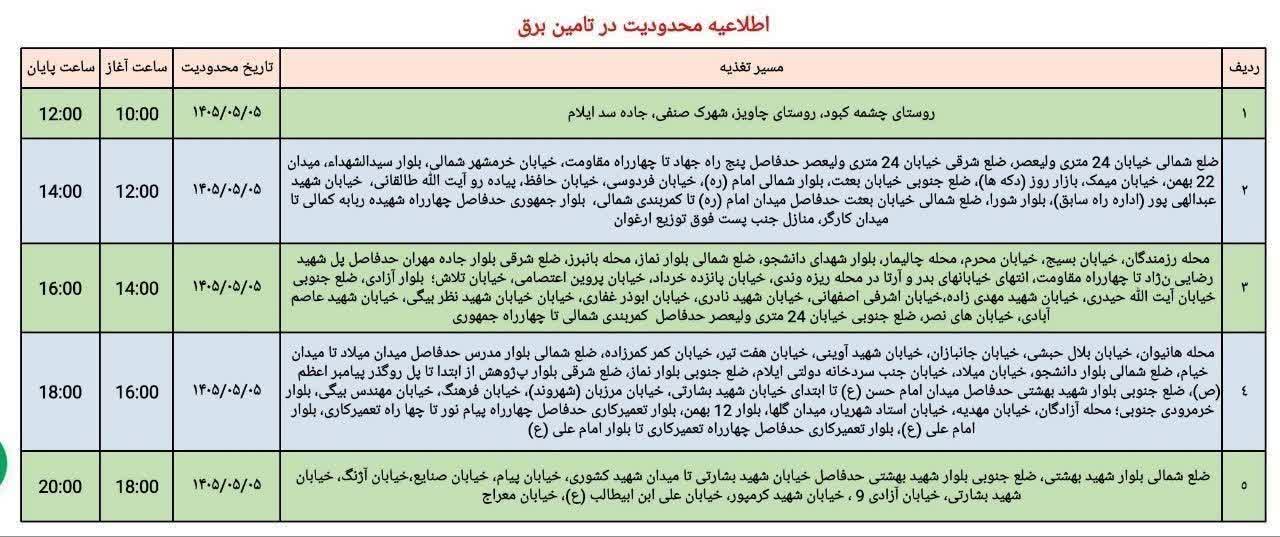 جدول قطعی برق ایلام امروز دوشنبه 5 مرداد 1405