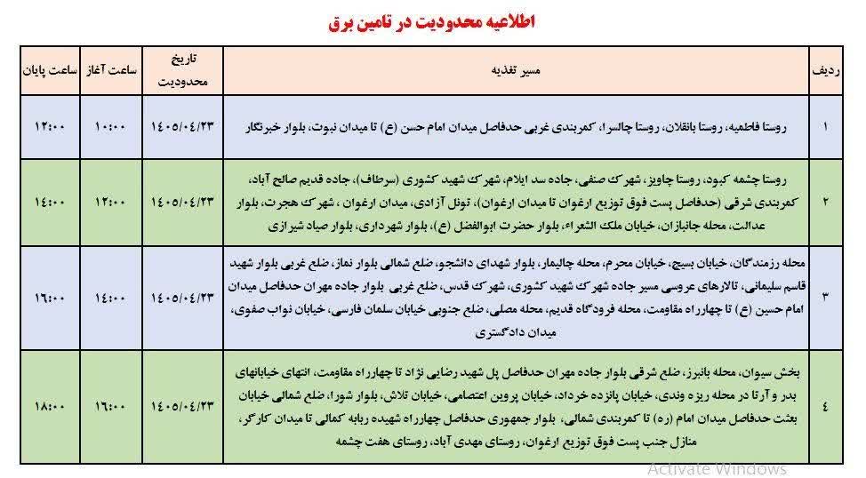 جدول قطعی برق ایلام امروز سه شنبه 23 تیر 1405