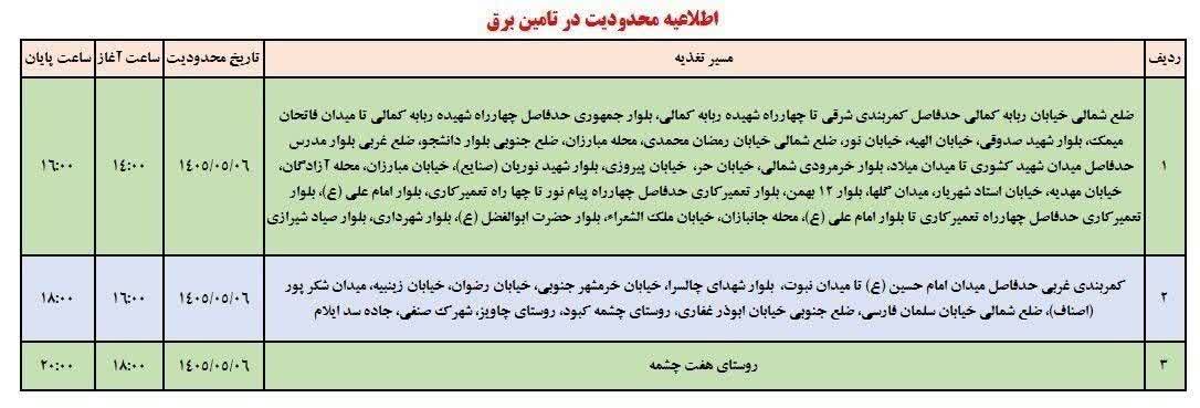 جدول قطعی برق ایلام امروز سه شنبه 6 مرداد 1405