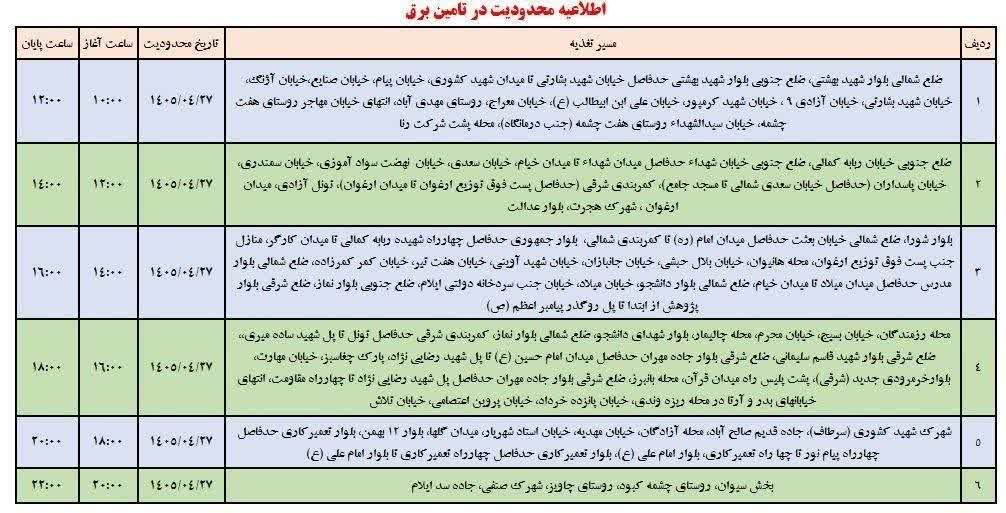 جدول قطعی برق ایلام امروز شنبه 27 تیر 1405