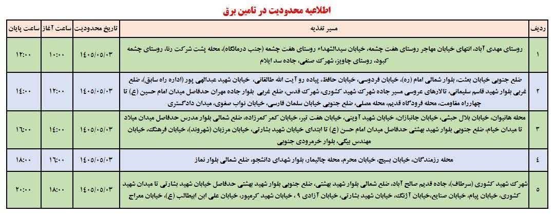 جدول قطعی برق ایلام امروز شنبه 3 مرداد 1405