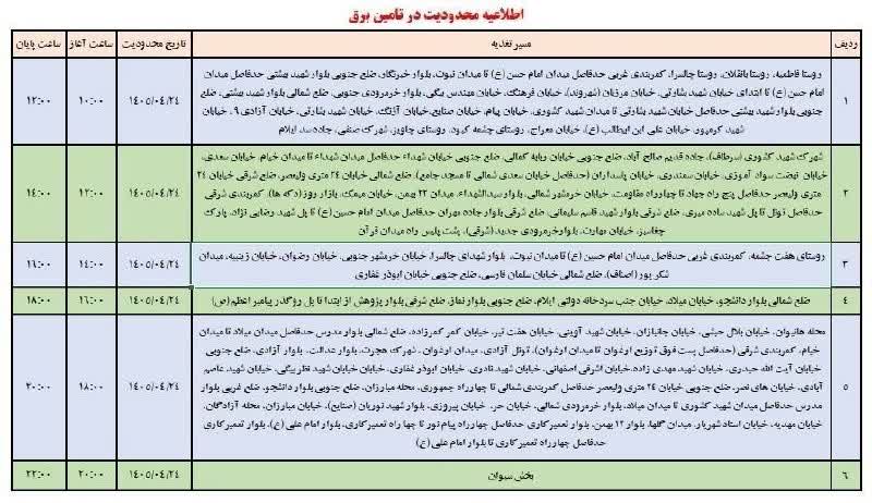 جدول قطعی برق ایلام امروز چهارشنبه 24 تیر 1405