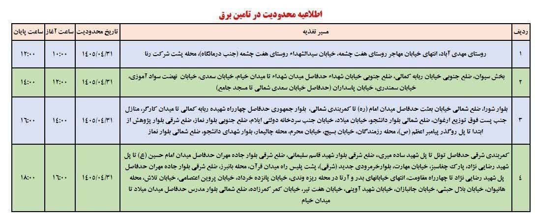 جدول قطعی برق ایلام امروز چهارشنبه 31 تیر 1405