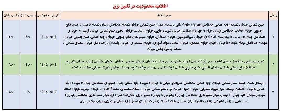 جدول قطعی برق ایلام امروز یکشنبه 4 مرداد 1405 جدول قطعی برق ایلام امروز یکشنبه 4 مرداد 1405